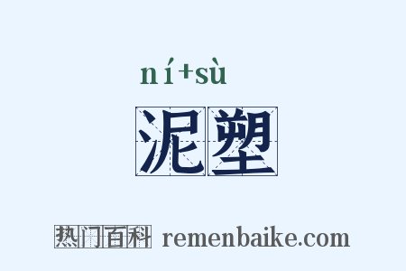 泥塑是什么意思的图片